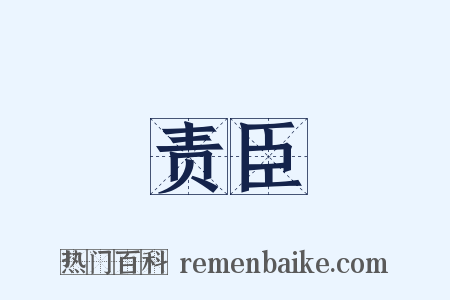 责臣是什么意思的图片